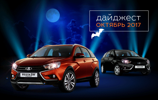 СТАРТ ПРОДАЖ МОДЕЛЕЙ LADA VESTA SW