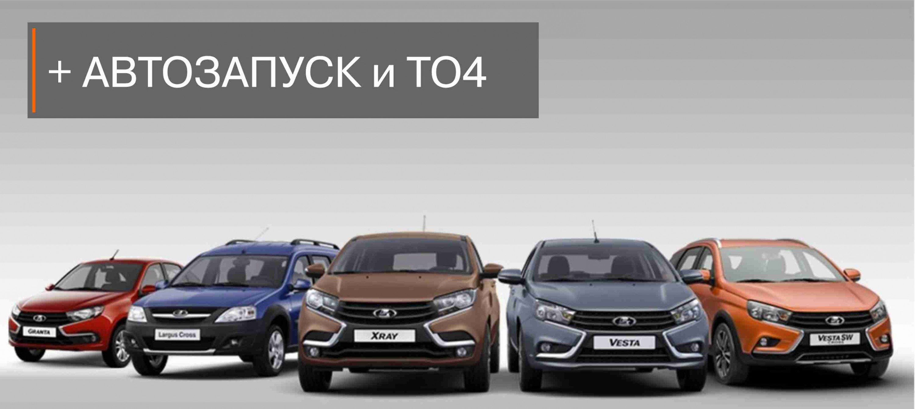 + АВТОЗАПУСК и ТО4!