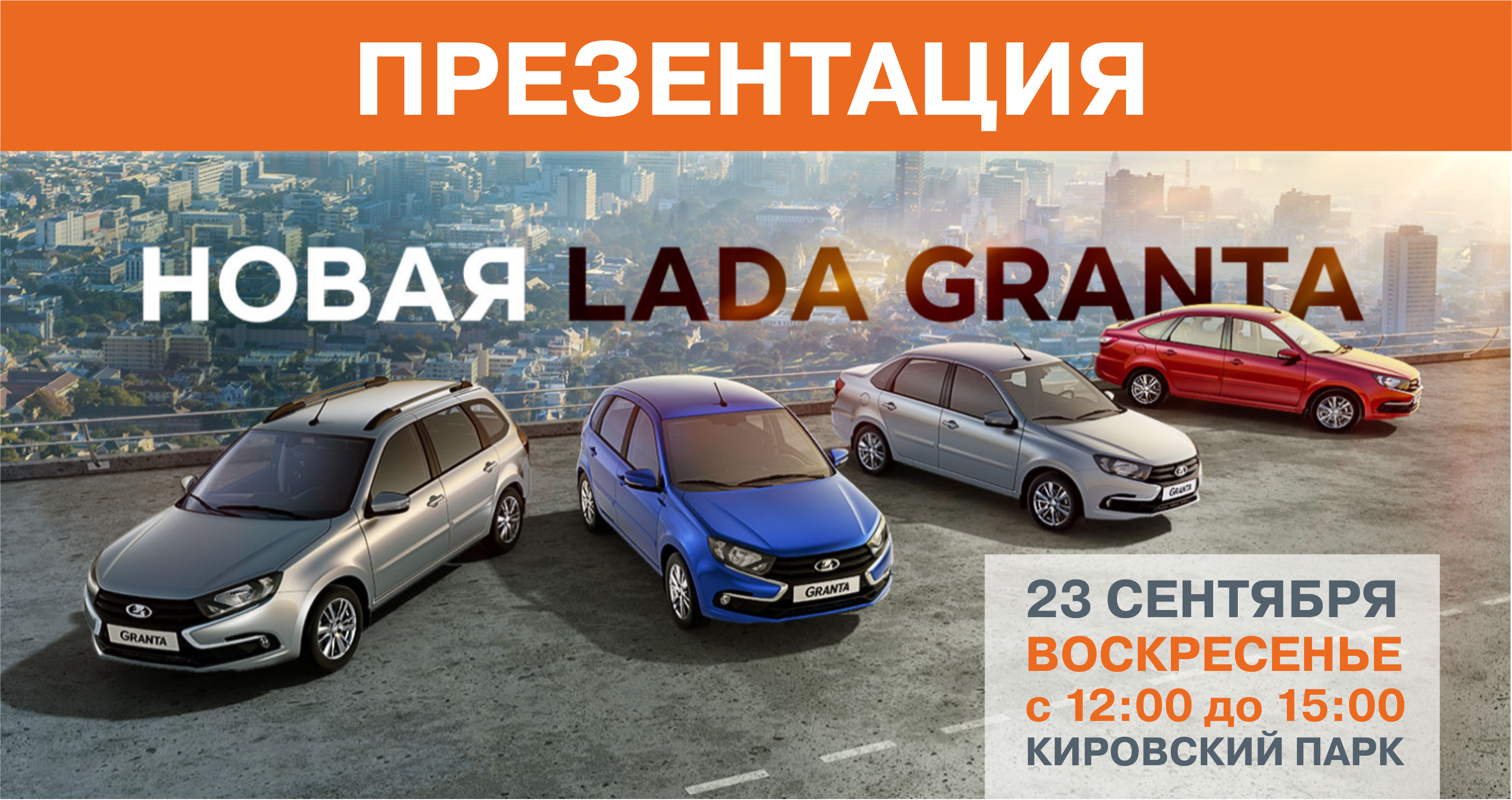 Презентация НОВОЙ LADA Granta!
