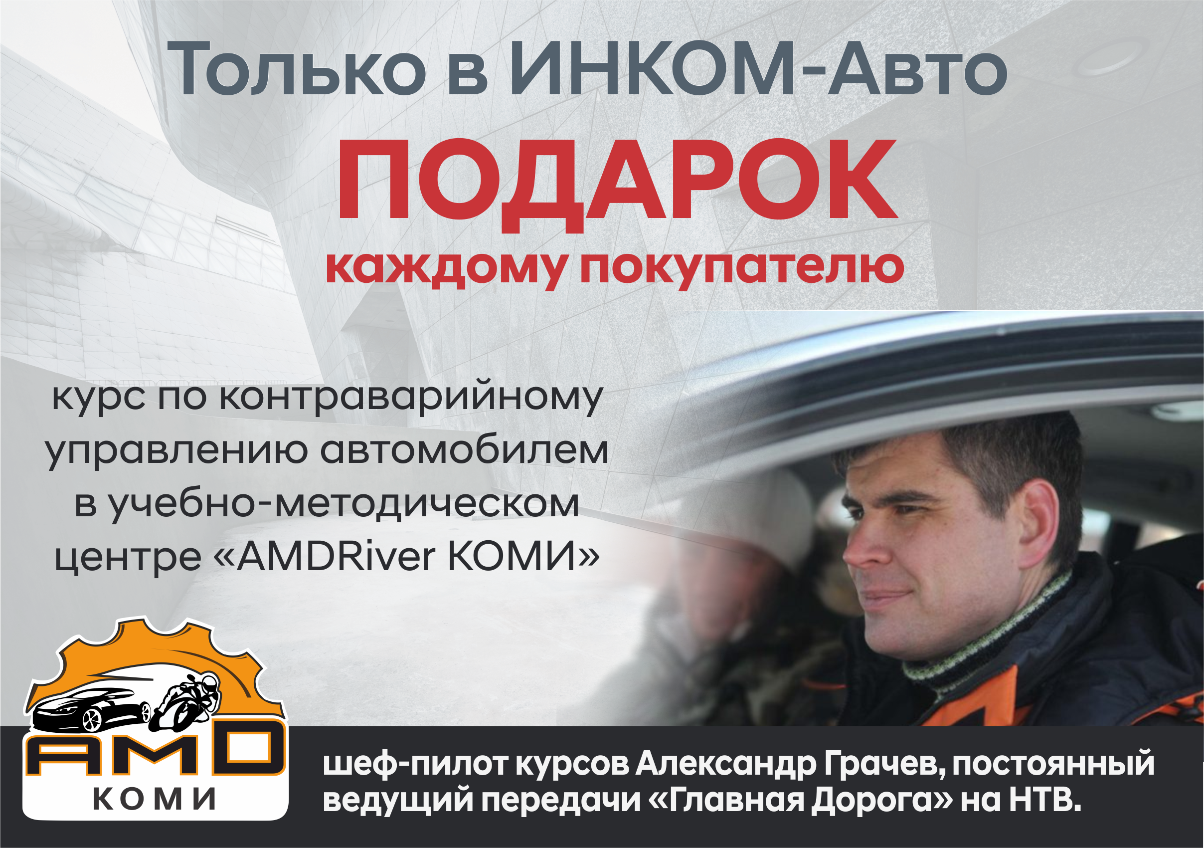 Дарим контраварийную подготовку