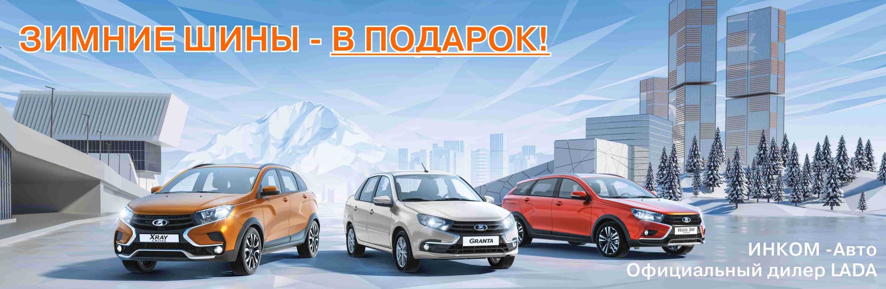 Зимние шины в ПОДАРОК!
