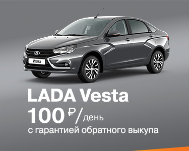 Vesta СЕДАН ЗА 4,9%